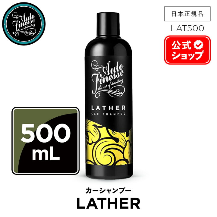 楽天市場】【 日本正規品 】 AutoFinesse オートフィネス LATHER 