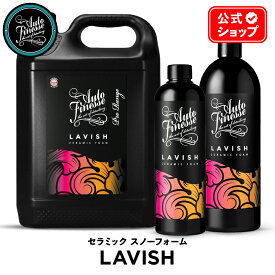 【 日本正規品 】 AutoFinesse オートフィネス LAVISH ラビッシュ セラミック スノーフォーム LAV500 LAV1000 LAV5L ウォッシュ 洗車 カーケア 輝き 撥水 保護 泡洗車 ワックス コーティング エキスパート プロ仕様 フィネス