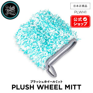 【 日本正規品 】 AutoFinesse オートフィネス PLUSH WHEEL MITT プラッシュ ホイールミット PLWH1 アクセサリー 洗車 ウォッシュパッド ウォッシュミット カーケア 輝き 撥水 保護 泡洗車 ワックス コ