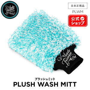【 日本正規品 】 AutoFinesse オートフィネス PLUSH WASH MITT プラッシュミット PLWM アクセサリー 洗車 ウォッシュパッド ウォッシュミット カーケア 輝き 撥水 保護 泡洗車 ワックス コーティング