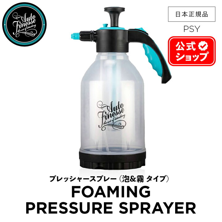 楽天市場】【 日本正規品 】 AutoFinesse オートフィネス PRESSURE 