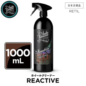 【 日本正規品 】 AutoFinesse オートフィネス REACTIVE 1L ホイールクリーナー RET1L ウォッシュ 洗車 カーケア 輝き 撥水 保護 泡洗車 ワックス コーティング エキスパート プロ向け プロ仕様 フィネス テールバックオート