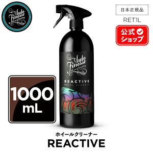 【 日本正規品 】 AutoFinesse オートフィネス REACTIVE リアクティブ ホイールクリーナー RET500 RET1L RET5L ウォッシュ 洗車 カーケア 輝き 撥水 保護 泡洗車 ワックス コーティング エキスパート プ