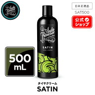 【 日本正規品 】 AutoFinesse オートフィネス SATIN サテン タイヤクリーム SAT500 フィニッシュ 洗車 …