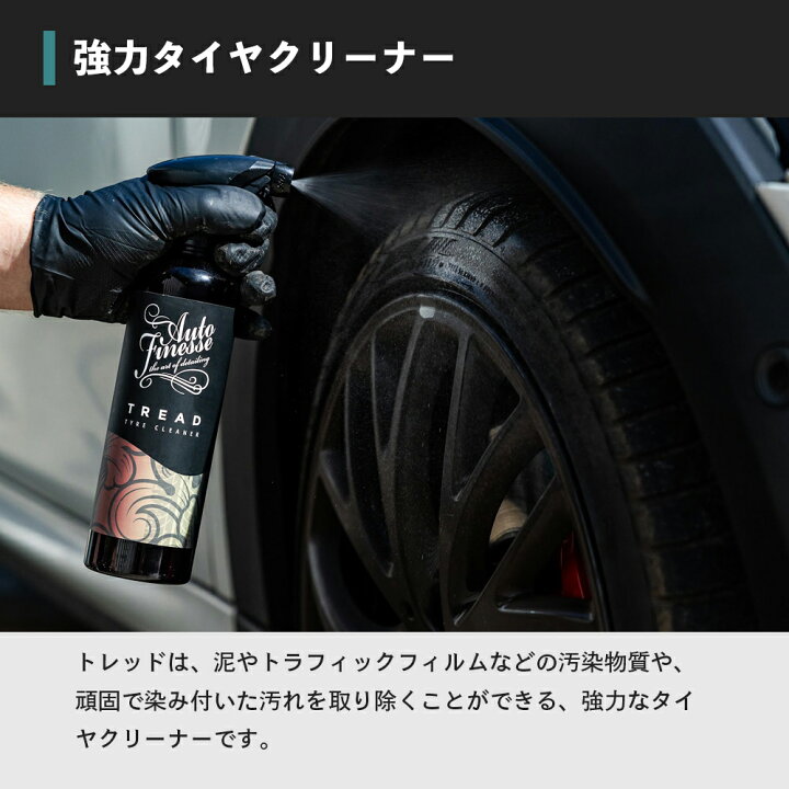楽天市場】【 日本正規品 】 AutoFinesse オートフィネス TREAD 
