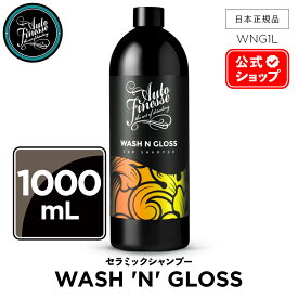 【 日本正規品 】 AutoFinesse オートフィネス WASH 'N' GLOSS ウォッシュ＆グロス セラミックシャンプー WNG1L セラミックコーティング 洗車 カーケア 輝き 撥水 保護 泡洗車 ワックス コーティング エキスパート プロ仕様 フィネス
