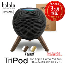 balolo TriPod 【 トライパッド 】 APPLE HOME POD MINI Stand アップル ホームパッド ミニ 用 卓上スタンド 木製スタンド 音質向上 インテリア コルクカバー 振動防止 組立て不要 ドイツ製 日本正規品 ※Apple HomePad Miniは付属しません