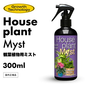 y Ki ^  z ϗtAp Xv[m nEXvg~Xg House Plant Myst 300ml n Growth Technology tʎUz͍ N[͔| k͔| NlNX