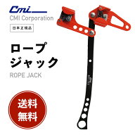 【 送料無料 】 CMI ROPE JACK ［ ロープジャック ］ クライミング フリークライミング ツリーケア アー…