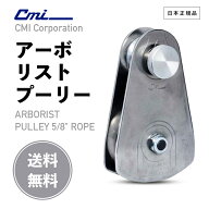 【 送料無料 】 CMI RP130 ARBORIST PULLEY 5/8" ROPE ［ アーボリスト プーリー ］ クライミング フリー…