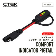【 送料無料 】 CTEK 56-564 ［ シーテック コンフォート インジケーターピグテール ］COMFORT INDICATOR…