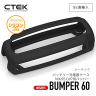 【 送料無料 】 CTEK ［ ctek 56-915 シーテック バッテリー充電器ケース ］MXS5.0JP用バンパー バンパー…