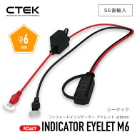 【 送料無料 】 CTEK ［ ctek 56-629 シーテック コンフォートインジケーター アイレット M6 φ6mm ］車 …