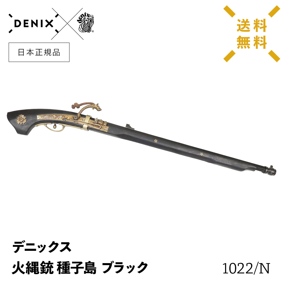 印象のデザイン DENIX デニックス 1022 N 火縄銃 種子島 ブラック ...