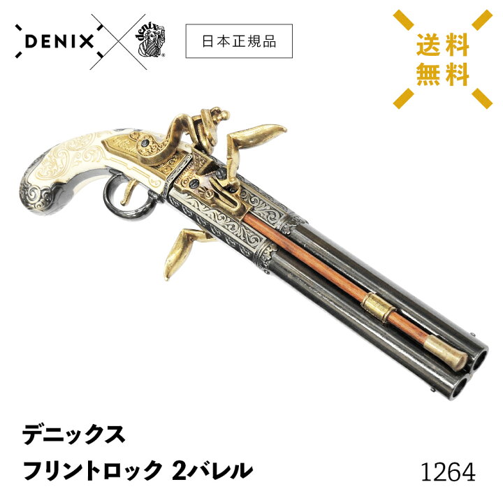 楽天市場】【 送料無料 】 DENIX デニックス 1264 フリントロック 2 