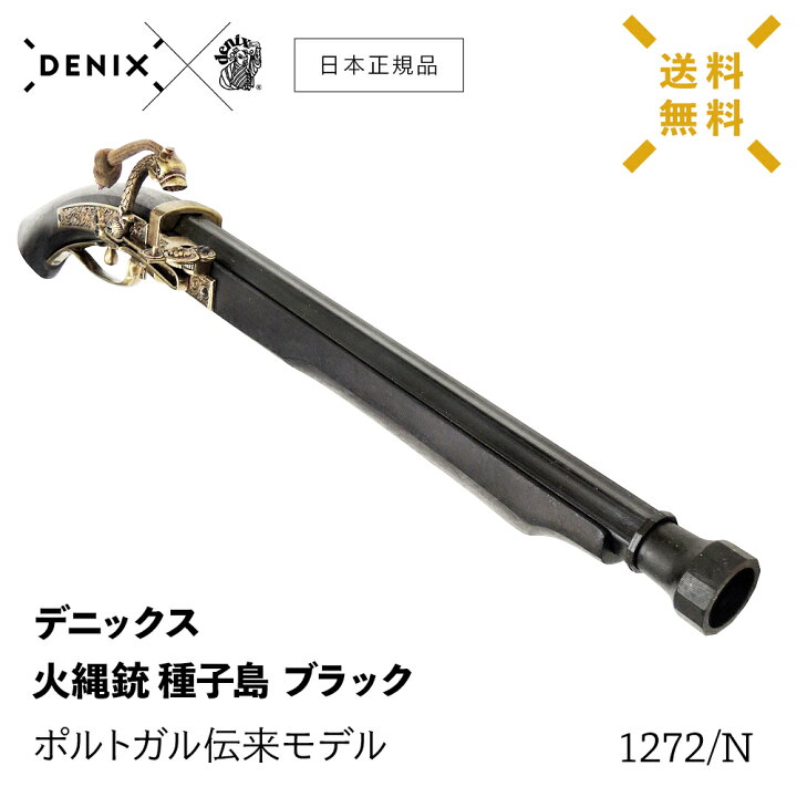 楽天市場】【 送料無料 】 DENIX デニックス 1272/N 火縄銃 種子島 