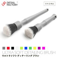 【 日本正規品 】 DF ウルトラソフト ディテール ブラシ ディテールファクトリー Detail Factory 洗車 デ…