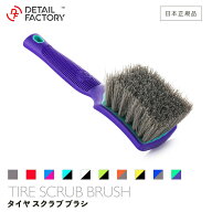 【 日本正規品 】 DF タイヤ スクラブ ブラシ 合成毛 ディテールファクトリー Detail Factory タイヤブラ…