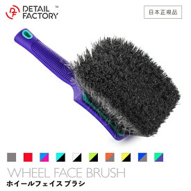 【 日本正規品 】 DF ホイールフェイス ブラシ 合成毛 ディテールファクトリー Detail Factory 洗車 ディテーリング お手入れ ディテールブラシ グリップ タイヤ ホイール リム 足回り 徹底洗車 ソフトブラシ 高品質 洗浄