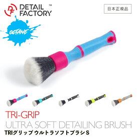 【 新発売!! オクタンモデル 】 DF TRI GRIP ウルトラソフト ディテールブラシ S 日本正規品 ディテールファクトリー Detail Factory 洗車 ディテーリング インテリア パネル ソフトブラシ ホイール 高品質 合成毛 洗浄 3ヶ月保証