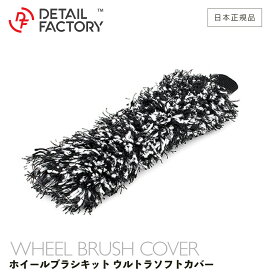 【 日本正規品 】 DF ホイール ブラシカバー ウルトラソフト マイクロファイバー Detail Factory ディテールファクトリー ホイール洗車 洗車 ディテールブラシ お手入れ ハードブラシ ソフトブラシ ホイール 高品質 合成毛 洗浄 3ヶ月保証