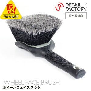 【 訳あり / 箱つぶれ 】 DF ホイールフェイス ブラシ 合成毛 ディテールファクトリー Detail Factory 洗車 ディテーリング お手入れ ディテールブラシ グリップ タイヤ ホイール フロアマット ソ