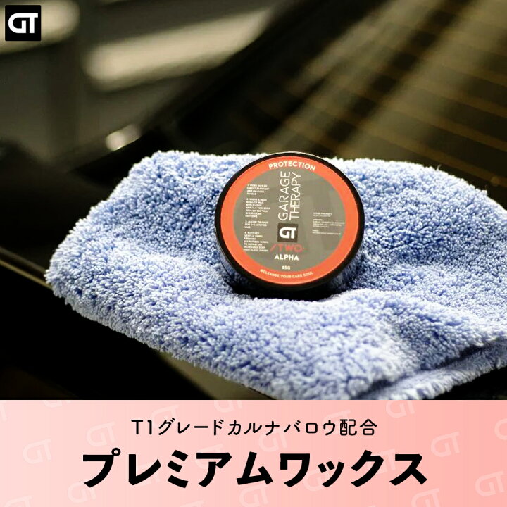 楽天市場】ガレージセラピー /TWO: アルファ ワックス 【 日本正規品 