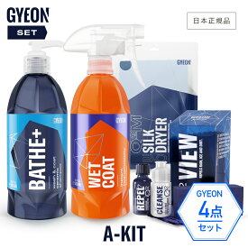 【 日本正規品 】 GYEON ジーオン カーケアセット A-Kit ［ Q2S-A ］ 洗車 スターターキット バスプラス ニューウェットコート ヴィユー シルクドライヤーEVO カーシャンプー コーティング ガラスコーティング ドライングクロス