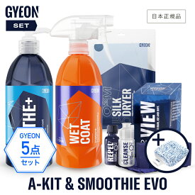 【 日本正規品 】 GYEON ジーオン セット ［ A-Kit & スムージーEVO ］ 洗車 スターターキット バスプラス ニューウェットコート ヴィユー シルクドライヤーEVO カーシャンプー ガラスコーティング ドライングクロス Q2S-A Q2MA-STE