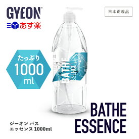 【 日本正規品 】 GYEON ジーオン バスエッセンス 1000ml ［ Q2M-BAE100 ］ BatheEssence 洗車 濃縮 カーシャンプー 濃密 泡 カーケア 中性 ディテーリング