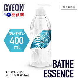 【 日本正規品 】 GYEON ジーオン バスエッセンス 400ml ［ Q2M-BAE40 ］ BatheEssence 洗車 濃縮 カーシャンプー 濃密 泡 カーケア 中性 ディテーリング