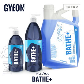 【 日本正規品 】 GYEON ジーオン バスプラス ［ Q2M-BAP40 Q2M-BAP50 Q2M-BAP100 Q2M-BAP400 ］ Bathe+ 洗車 コーティング 中性カーシャンプー 撥水シャンプー コンタクトウォッシュ ディテーリング