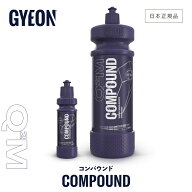 【 日本正規品 】 GYEON ジーオン コンパウンド ［ Q2M-CP12 Q2M-CP100 ］ Compound コンパウンド剤 研磨…