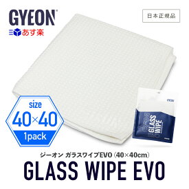 【 日本正規品 】 GYEON ジーオン ガラスワイプEVO ［ Q2MA-GWE ］ GlassWipeEVO 洗車 拭き上げ ガラス用 クロス ガラスクリーナー ガラス 窓 ウインドウ 窓ガラス マイクロファイバー タオル