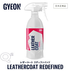 【 日本正規品 】 GYEON ジーオン レザーコート リディファインド ［ Q2-LCR ］ LeatherCoat REDEFINED 洗車 レザーケア カーケア 仕上げ コーティング 塗り込み 塗布 革製品 レザーシート スプレー ディテーリング