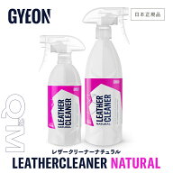 【 日本正規品 】 GYEON ジーオン レザークリーナー ナチュラル ［ Q2M-LCN50 Q2M-LCN100 ］ LeatherClea…