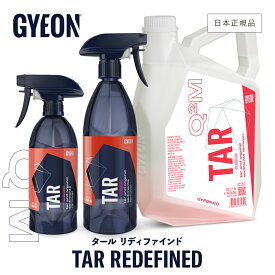 【 日本正規品 】 GYEON ジーオン タール リディファインド Tar 洗車 タール除去剤 粘土質 汚れ除去 カーケア 仕上げ メンテナンス 油脂汚れ 泥 下地処理 ディテーリング ［ Q2M-TA Q2M-TA100 Q2M-TA400 Q2M-TAR50 Q2M-TAR100 Q2M-TAR400 ］