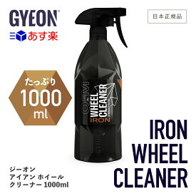 【 日本正規品 】 GYEON ジーオン アイアンホイールクリーナー 1000ml ［ Q2M-IWC100 ］ IronWheelCleaner 洗車 ホイールクリーナー ブレーキダスト 頑固な汚れ 鉄粉 ホイール洗車 ホイール スプレー ディテーリング