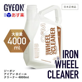 【 日本正規品 】 GYEON ジーオン アイアンホイールクリーナー 4000ml ［ Q2M-IWC400 ］ IronWheelCleaner 洗車 ホイールクリーナー ブレーキダスト 頑固な汚れ 鉄粉 ホイール洗車 ホイール スプレー ディテーリング