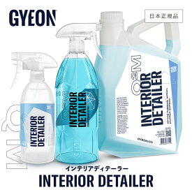 【 日本正規品 】 GYEON ジーオン インテリアディテーラー ［ Q2M-ID50 Q2M-ID100 Q2M-ID400 ］ InteriorDetailer 洗車 インテリアクリーナー クリーナー 洗浄 内装 仕上げ 革 プラスチック インテリアトリム トリム ディテーリング