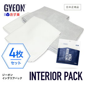 【6/5限定!最大100%Pバック】【 日本正規品 】 GYEON ジーオン インテリアパック ［ Q2MA-IP4 ］ InteriorPack 洗車 拭き上げ レザーワイプEVO インテリアワイプEVO ガラスワイプEVO 内装用 クロスセット ガラス 革 トリム 汚れ 油膜 洗浄 マイクロファイバー タオル