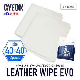 【6/5限定!最大100%Pバック】【 日本正規品 】 GYEON ジーオン レザーワイプEVO ［ Q2MA-LWE ］ LeatherWipeEVO 洗車 拭き上げ レザー用 クロス レザークリーナー 革製品 シート インテリア 本革 汚れ除去 マイクロファイバー タオル