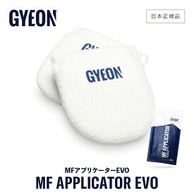 【6/5限定!最大100%Pバック】【 日本正規品 】 GYEON ジーオン MFアプリケーターEVO 2個入 ［ Q2MA-MFAE ］ MFApplicatorEVO 洗車 スポンジ アプリケーター コーティング カーケア 仕上げ gyeon ボディ ガラスコーティング トップコート