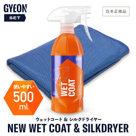 【 日本正規品 】 GYEON ジーオン セット ［ ニューウェットコート & シルクドライヤーEVO ］ 洗車 カーケア カーシャンプー コーティング剤 撥水 ツヤ 保護 仕上げ ボディ 簡単 お手軽 Q2M-NWC50 Q2M-NWC100 Q2M-SDE-S Q2M-SDE-M