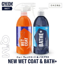 【 日本正規品 】 GYEON ジーオン セット ［ ニューウェットコート & バスプラス ］ 洗車 カーケア カーシャンプー コーティング剤 撥水 ツヤ 保護 仕上げ ボディ 簡単 お手軽 Q2M-NWC50 Q2M-NWC100 Q2M-BAP40 Q2M-BAP50 Q2M-BAP100