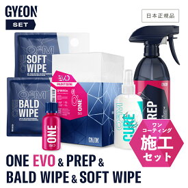 【 日本正規品 】 GYEON ジーオン セット ［ ワンEVO30ml & プレップ500ml & バルドワイプEVO & ソフトワイプEVO ］ ONE EVO 施工 set 洗車 カーケア カーシャンプー コーティング剤 撥水 ツヤ 保護 Q2-ONE30 Q2M-PR