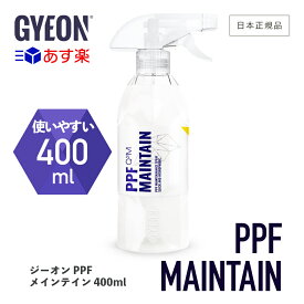 【 日本正規品 】 GYEON ジーオン PPFメインテイン 400ml ［ Q2M-PPFM40 ］ PPFMaintain 洗車 PPFメンテナンススプレー PPFコーティング ガラスコーティング メンテナンス GYEONPPF ディテーリング