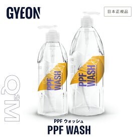 【 日本正規品 】 GYEON ジーオン PPFウォッシュ ［ Q2M-PPFW40 Q2M-PPFW50 Q2M-PPFW100 ］ PPFWash 洗車 鉄粉除去 カーシャンプー ペイントプロテクションフィルム シャンプー PPFメンテナンス ディテーリング