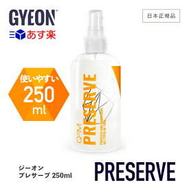 【 日本正規品 】 GYEON ジーオン プレサーブ 250ml ［ Q2M-PS ］ Preserve 洗車 インテリア 保護 つや出し剤 カーケア 仕上げ 内装 ツヤ コーティング ダッシュボード ドアパネル コントロールパネル ディテーリング