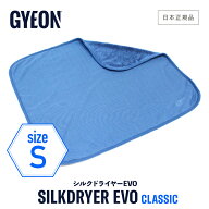 【 日本正規品 】 GYEON ジーオン シルクドライヤーEVO S ［ Q2M-SDE-S ］ SilkDryer Sサイズ 洗車 拭き…